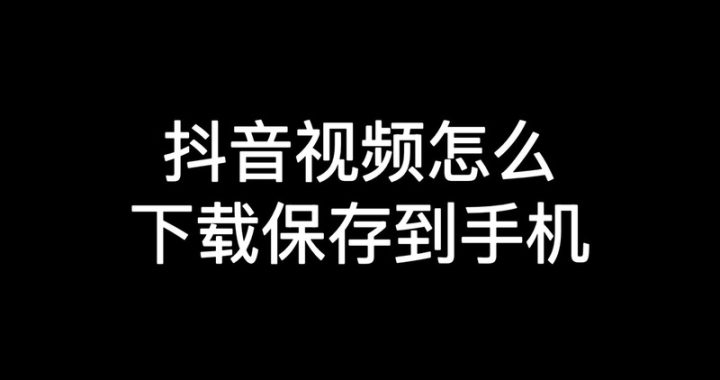 视频提取图片：全面指南与实用技巧