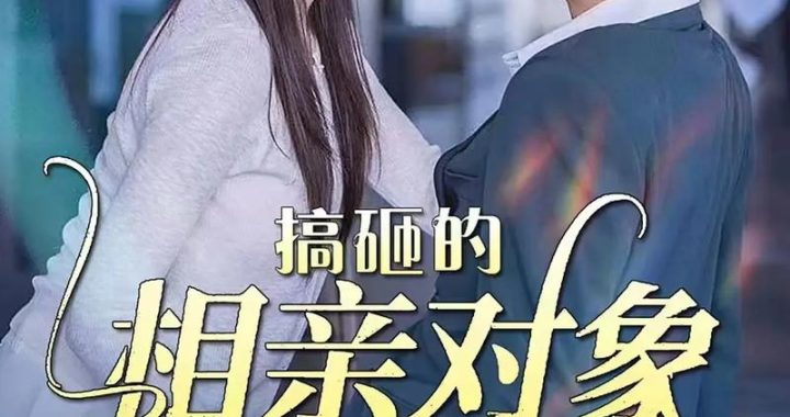 精选推荐关注朋友我的探索直播短剧：解锁未知世界的奇妙之旅
