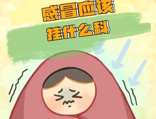 感冒应该挂什么科？全面了解感冒就医指南
