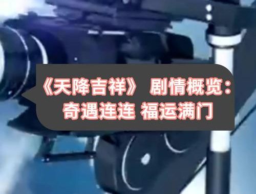 奇遇福运满载：揭秘生活中的意外之喜与幸运瞬间