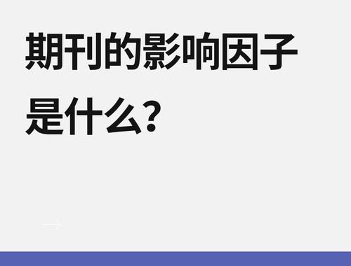 Geoderma影响因子：解读土壤科学领域权威期刊的影响力