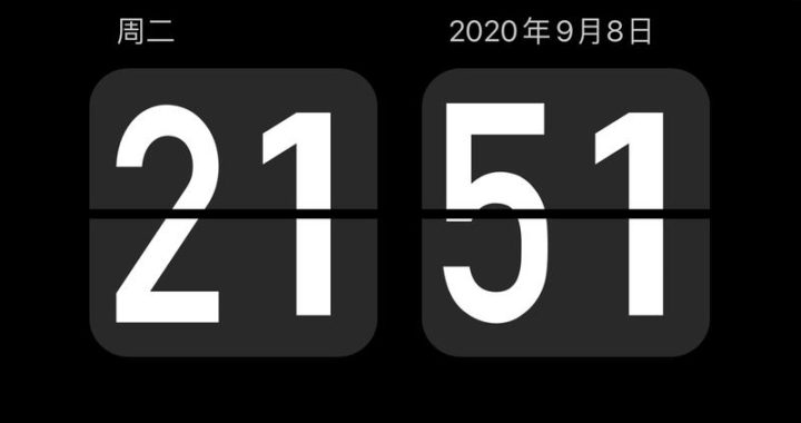全屏时间显示：打造沉浸式时间体验的设计与实践