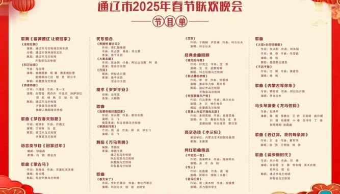 2025年春晚节目表：精彩纷呈，共庆新春