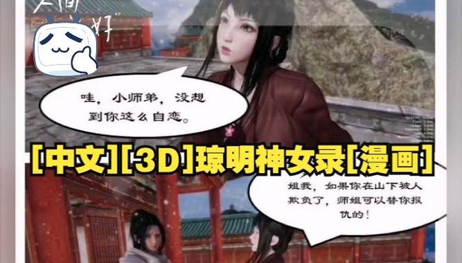 琼明神女录txt：揭秘古典仙侠世界的绝美情缘与修行奥秘