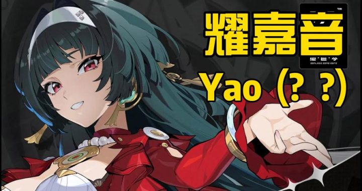 绝区零耀佳音：探索音乐与科幻的完美融合