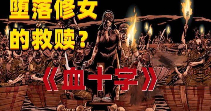 血十字修女篇完整漫画：黑暗与救赎的交织叙事
