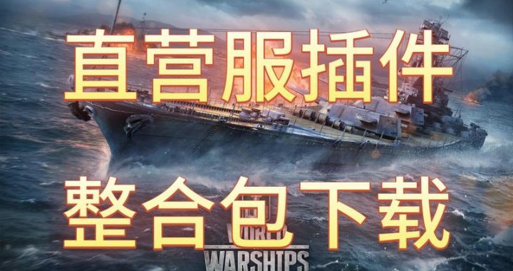 战舰世界插件阿斯兰：提升游戏体验的终极利器
