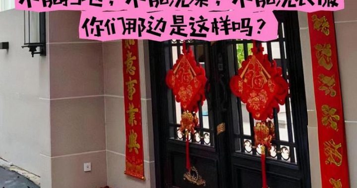 大年初一不能洗衣服：传统习俗与现代理解的交织