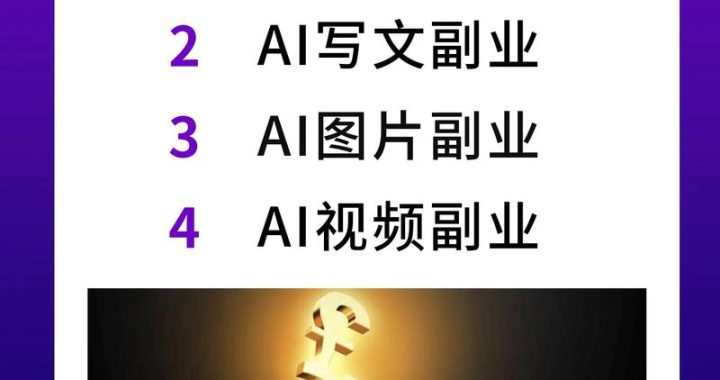 反复研读AI副业合集：解锁未来收入新渠道