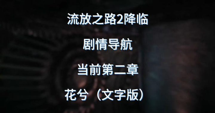 流放之路2切换频道：全面指南与技巧