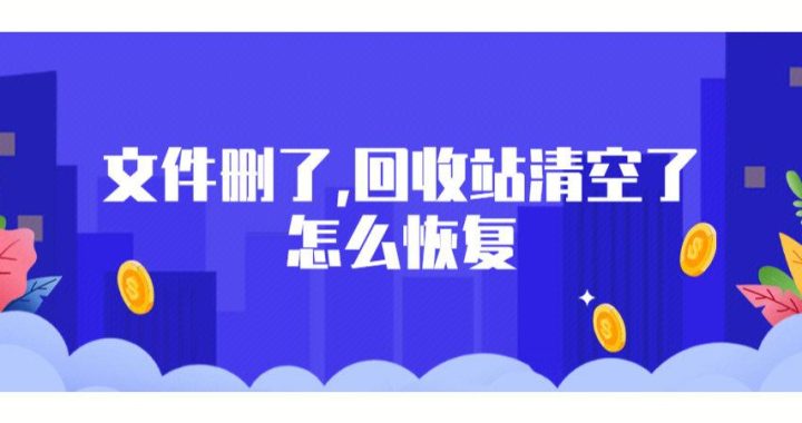 回收站清空的文件怎么恢复：全面指南与实用技巧