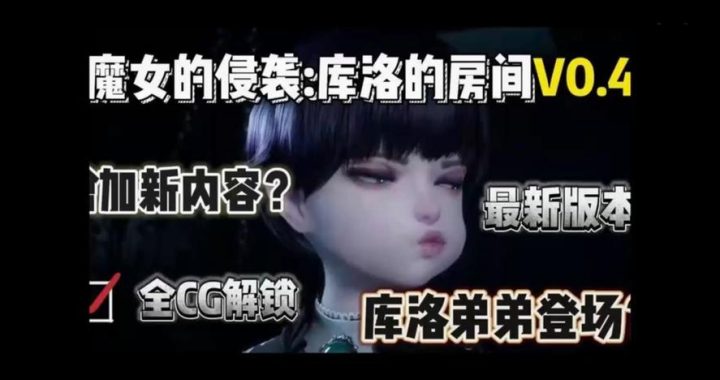 库洛的房间全CG视频：揭秘奇幻世界的视觉盛宴