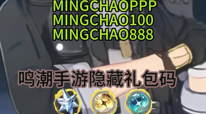 鸣潮兑换码官方：获取最新福利与兑换指南