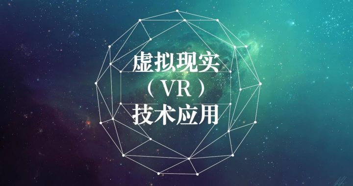 虚拟现实技术：重塑未来交互体验的创新之旅