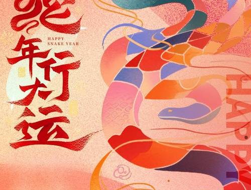 xbgjw.com蛇年祝福语：灵蛇献瑞，福满人间