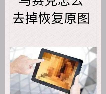 免费去马赛克工具在线：探索高效便捷的图像修复解决方案