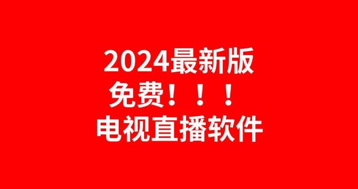 电视直播软件破解版：潜在风险与合法替代方案