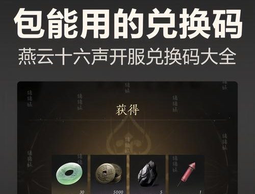 烟云十六声兑换码：解锁游戏神秘奖励的完整指南