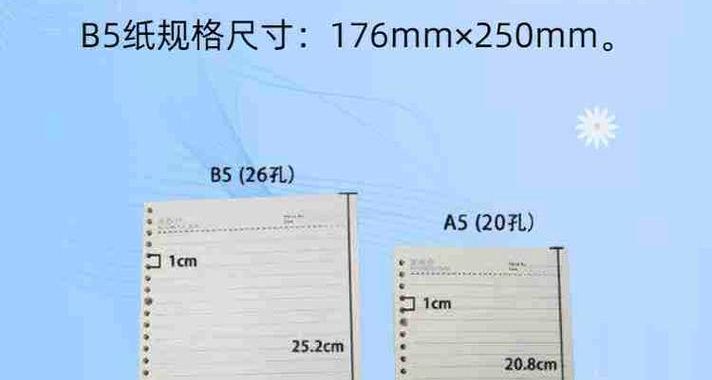 b5纸张大小：全面了解与应用指南