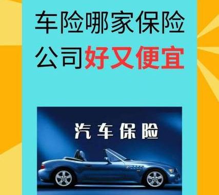 车险哪家保险公司好？全面对比与推荐