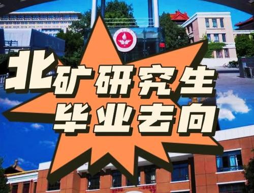 矿大研究生院：卓越学术殿堂与人才培养高地