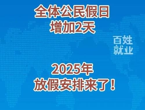 公众假期2025：全面解析与出行指南