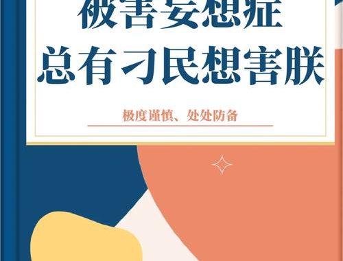 被迫害妄想症：深入解析与应对策略
