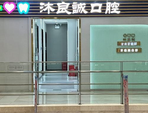 上海口腔医院：专业口腔健康守护者