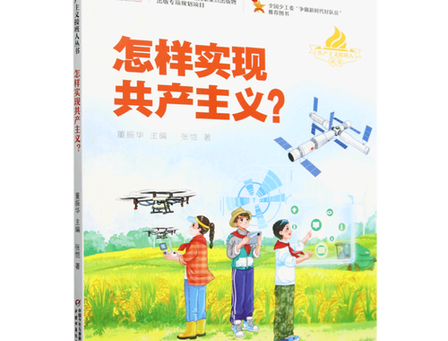 实现共产主义：理论与实践的深入探索