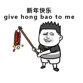 过年好文章表情包