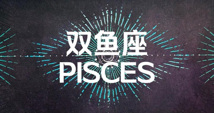 双鱼是什么象星座吗？深入解析双鱼座的性格特点与星象意义