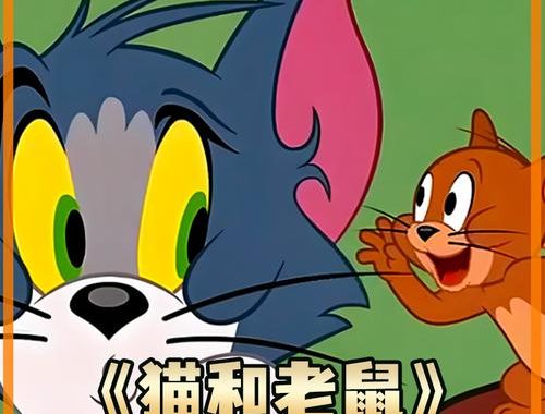 动画片《猫和老鼠》：经典不衰的欢乐盛宴