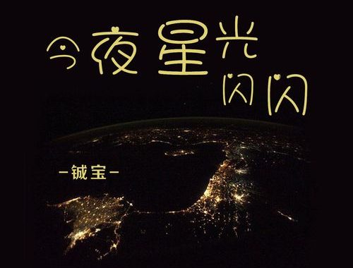 今夜星光闪闪，探索宇宙奥秘的璀璨之旅