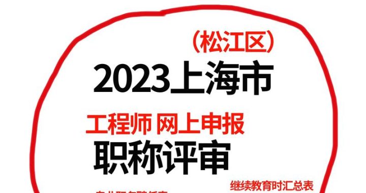 上海市中级职称：申报条件、评审流程与职业发展路径
