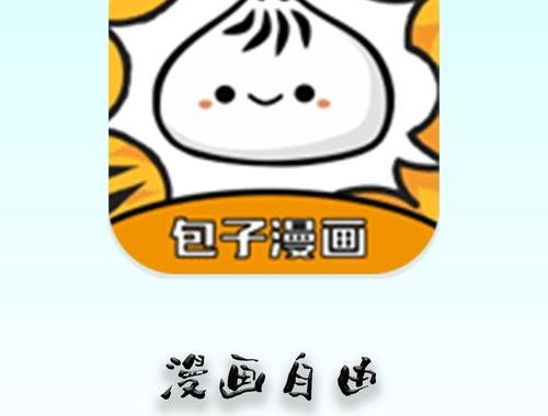 免费漫画在线阅读包子：一站式漫画盛宴，畅享无限精彩