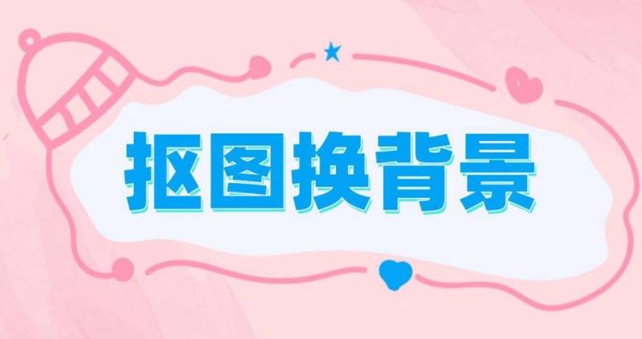 ppt抠图去掉背景色：详细步骤与技巧指南