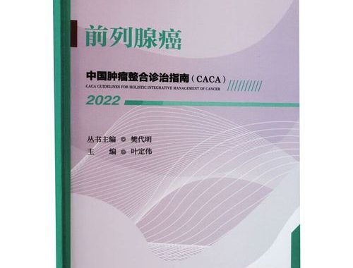 前列腺癌诊疗指南：全面解析诊断与治疗路径