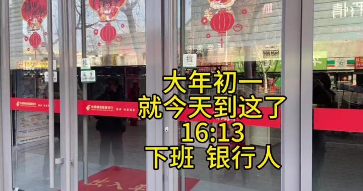 大年初一银行上班吗？详细解析各大银行春节营业时间