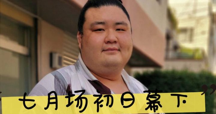 大相扑结果速报幕下：最新赛事精彩回顾与亮点分析
