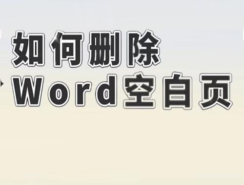 空白页怎么删除wps：详细步骤与技巧