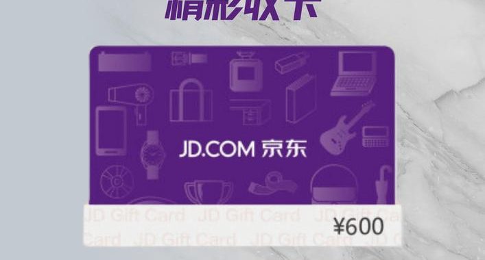 京东卡怎么使用：详细步骤与注意事项