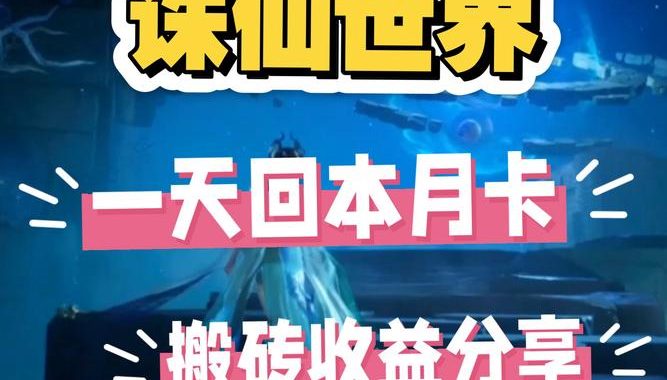 诛仙世界搬砖攻略：高效资源获取与财富积累策略
