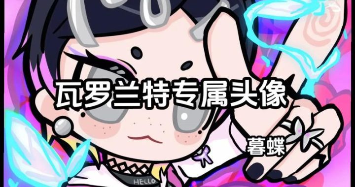 瓦洛兰特是无畏契约吗：深入解析两者关系