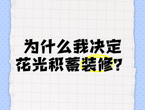 我花光了积蓄：一场意外之旅的深刻反思