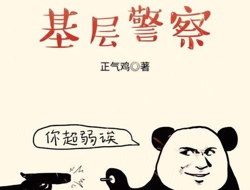 我是刑警漫画：正义与勇气的视觉盛宴