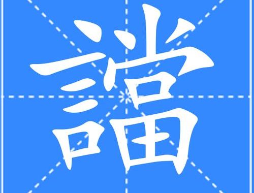 汉字　読み方：探索汉字的日语读音规则与技巧