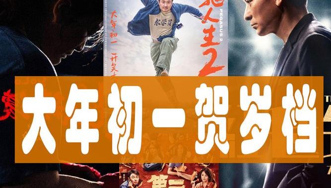 春节贺岁电影：年度盛宴，光影中的温情与欢笑