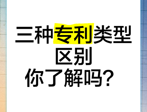 专利分为哪几种：详解专利分类及其特点