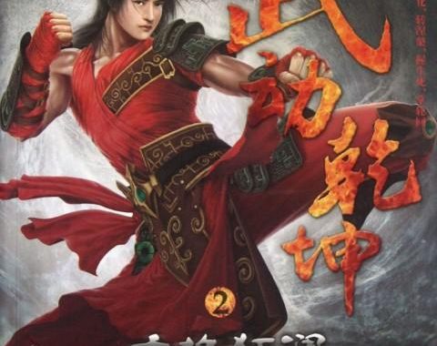 武动乾坤小说：林动的逆天之旅与武道巅峰