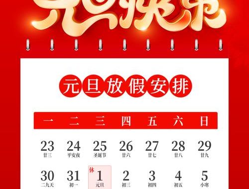 2025年元旦放假安排详解：具体天数与调休情况